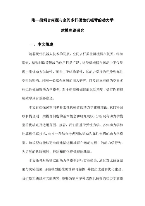 刚—柔耦合问题与空间多杆柔性机械臂的动力学建模理论研究