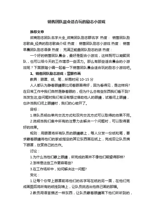 销售团队晨会适合玩的励志小游戏