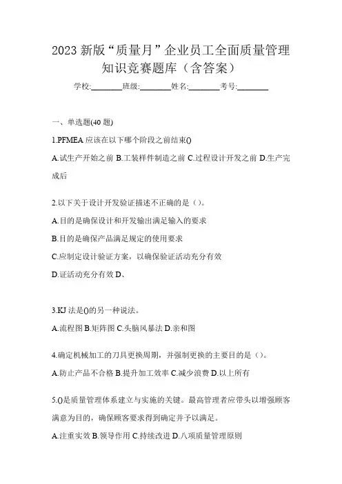 2023新版“质量月”企业员工全面质量管理知识竞赛题库(含答案)