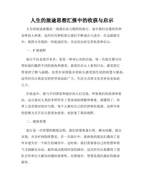 人生的旅途思想汇报中的收获与启示