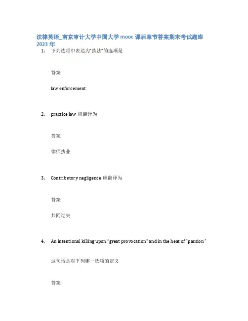 法律英语_南京审计大学中国大学mooc课后章节答案期末考试题库2023年