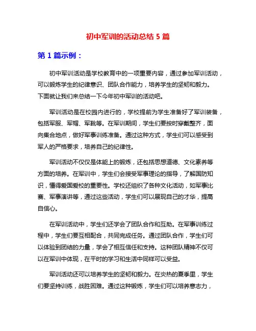 初中军训的活动总结5篇