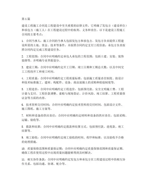 建设工程施工合同考点(3篇)