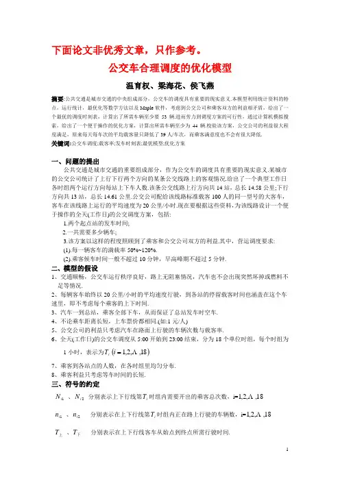 三篇公交车合理调度的优化模型论文节选