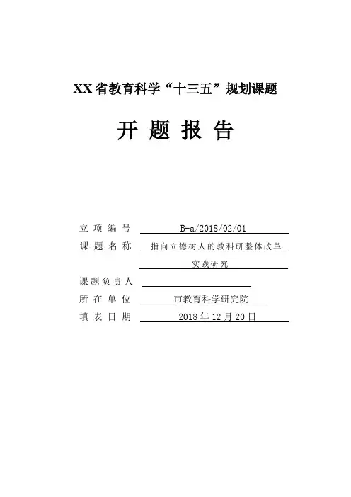 省教育科学“十三五”规划课题开题报告【模板】