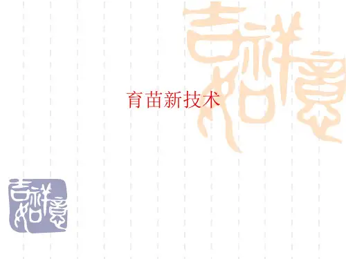 园林植物育苗新技术