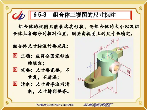组合体三视图的尺寸标注
