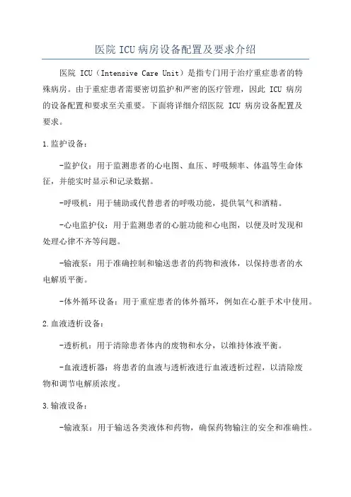 医院ICU病房设备配置及要求介绍