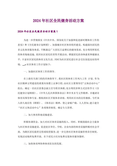 2024年社区全民健身活动方案
