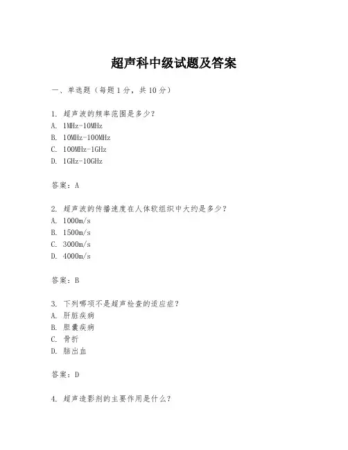 超声科中级试题及答案