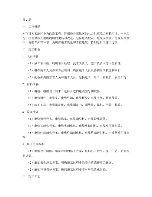 改造工程电缆施工方案(3篇)
