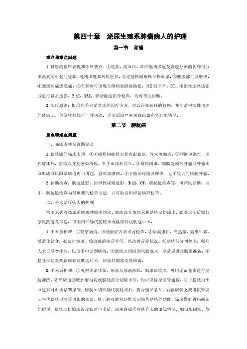 外科护理学重点概述 第四十章 泌尿生殖系肿瘤病人的护理