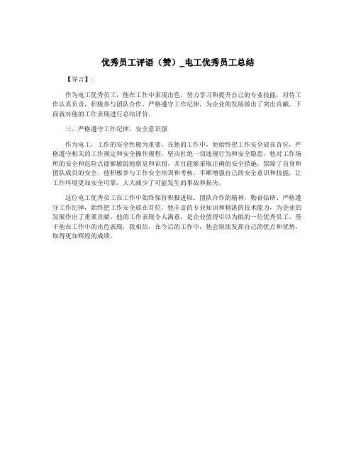 优秀员工评语(赞)_电工优秀员工总结