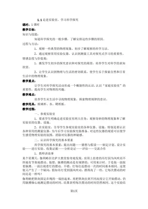 教科版八年级上册1.1《走进实验室,学习科学探究》教学设计