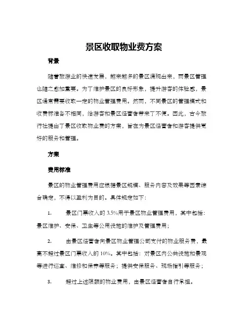 景区收取物业费方案