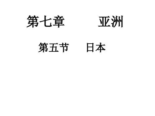粤人地理七年级下册第七章5日本(共30张PPT)