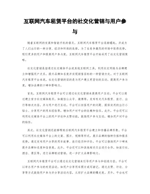 互联网汽车租赁平台的社交化营销与用户参与