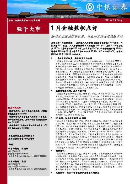 银行1月金融数据点评：融资需求旺盛信贷放量，与表外票据共促社融多增