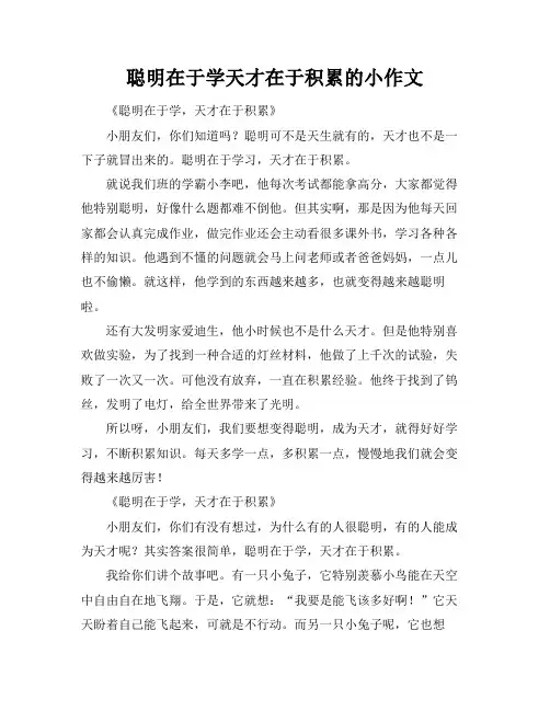 聪明在于学天才在于积累的小作文