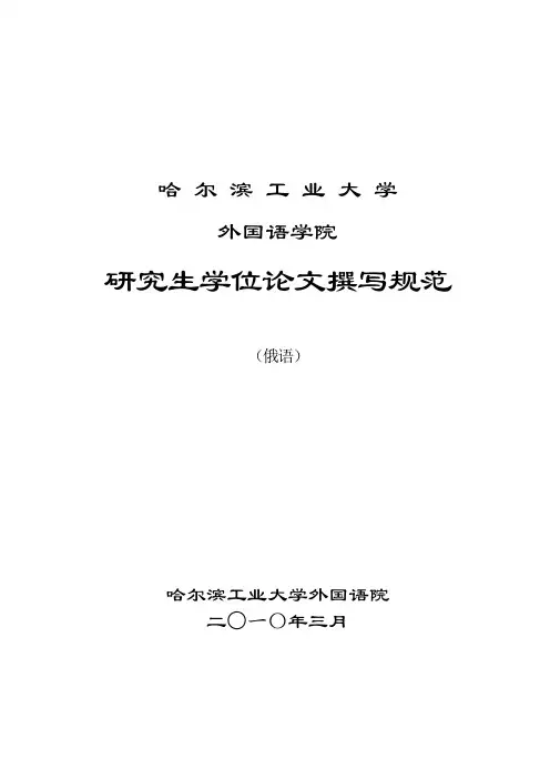 研究生学位论文撰写规范(俄语)_[1][1].1doc