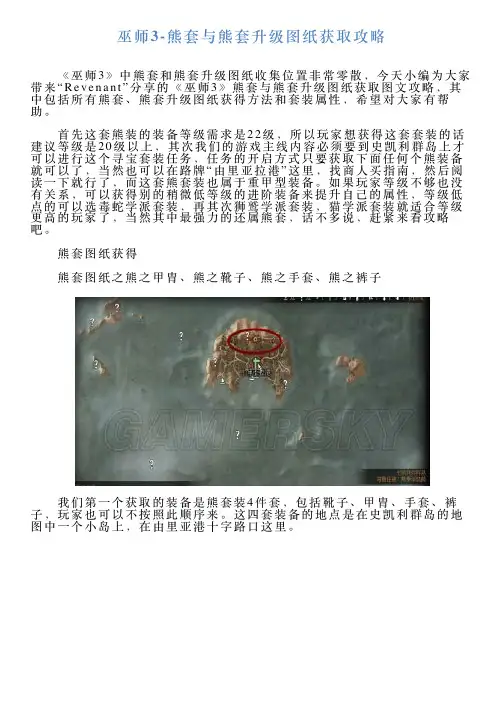 巫师3熊套与熊套升级图纸获取攻略