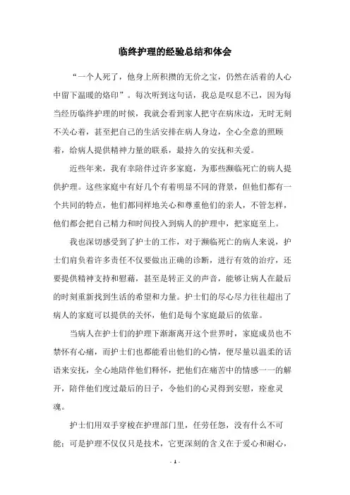 临终护理的经验总结和体会