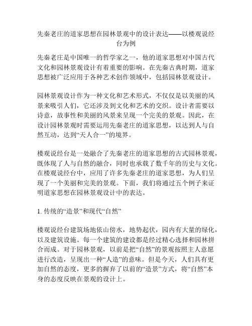 先秦老庄的道家思想在园林景观中的设计表达——以楼观说经台为例