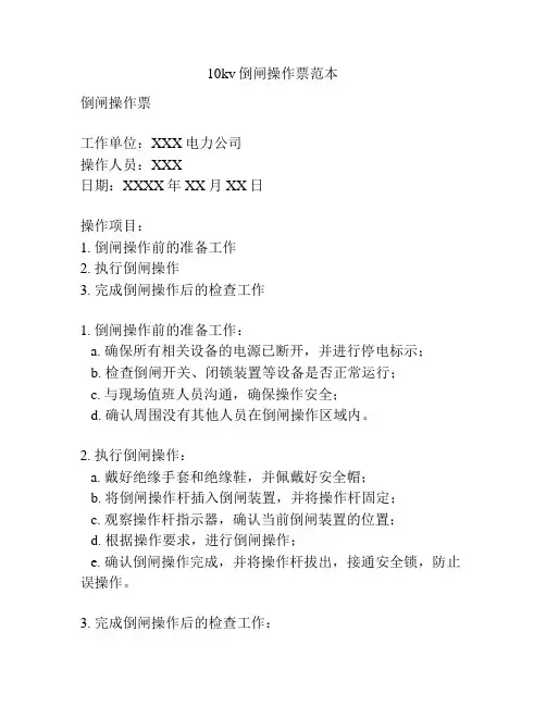 10kv倒闸操作票范本