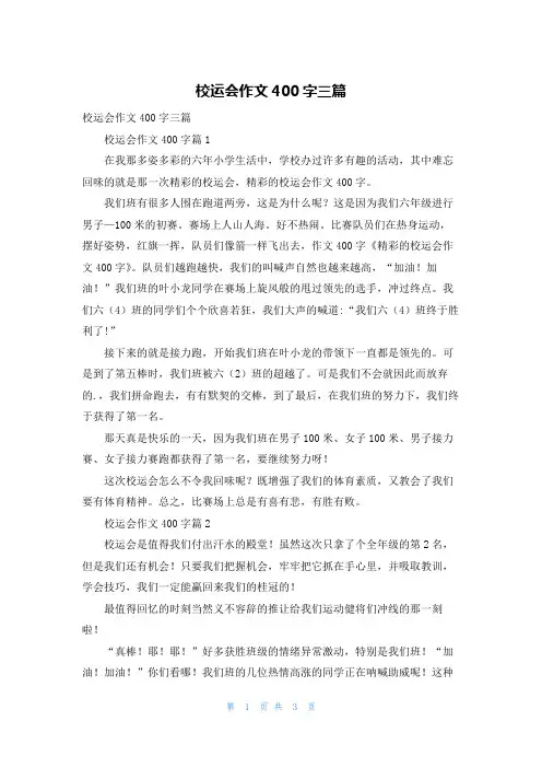 校运会作文400字三篇