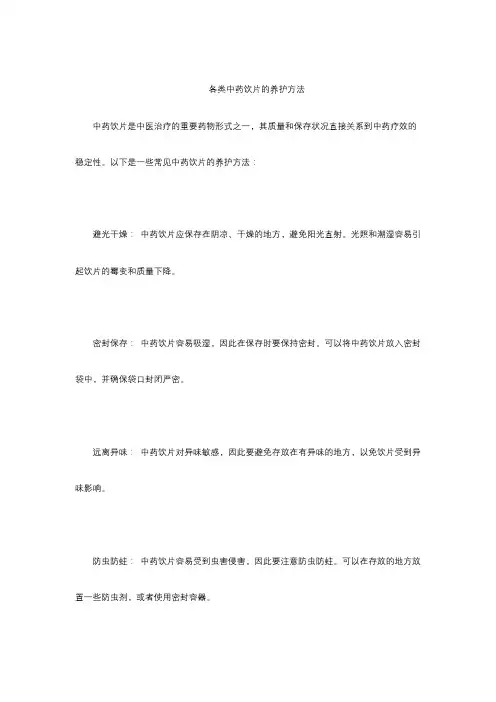 各类中药饮片的养护方法