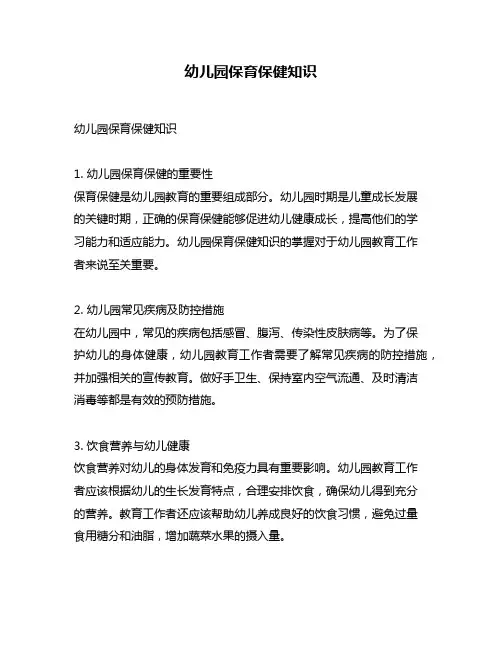 幼儿园保育保健知识