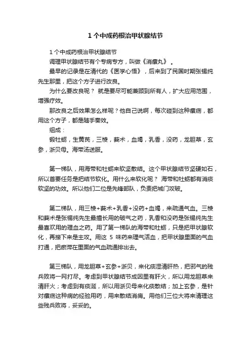 1个中成药根治甲状腺结节