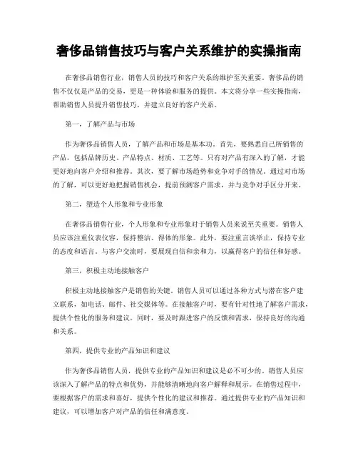 奢侈品销售技巧与客户关系维护的实操指南