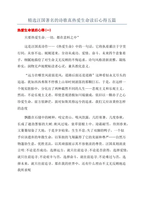 精选汪国著名的诗歌真热爱生命读后心得五篇