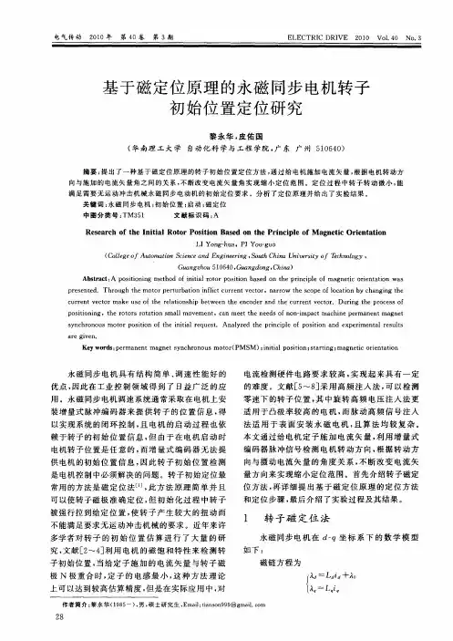 基于磁定位原理的永磁同步电机转子初始位置定位研究