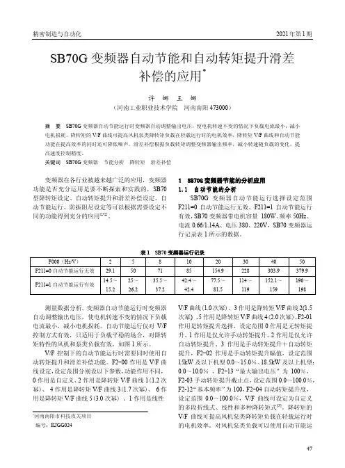 SB70G变频器自动节能和自动转矩提升滑差补偿的应用