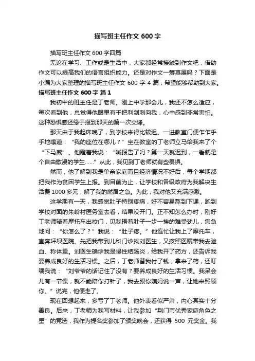 描写班主任作文600字四篇