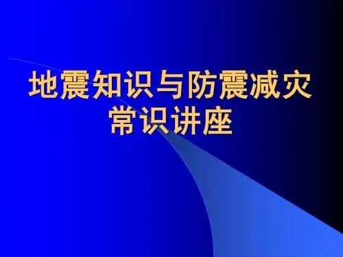 地震讲座