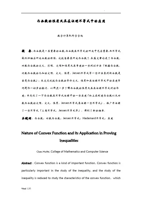 凸函数的性质及其在证明不等式中的应用