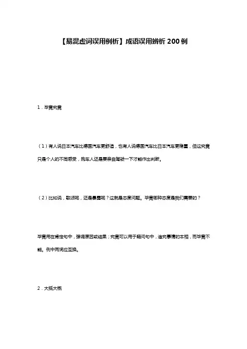 【易混虚词误用例析】成语误用辨析200例