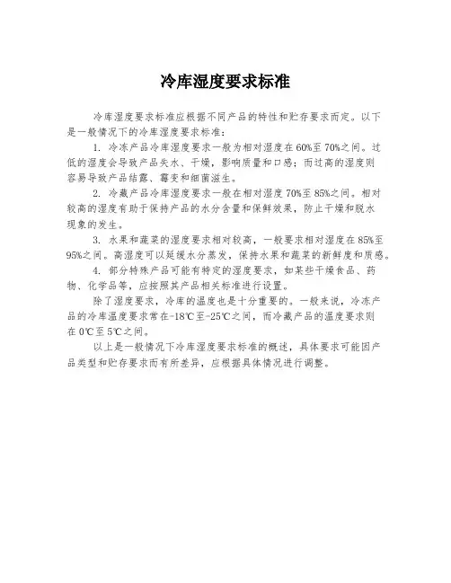 冷库湿度要求标准