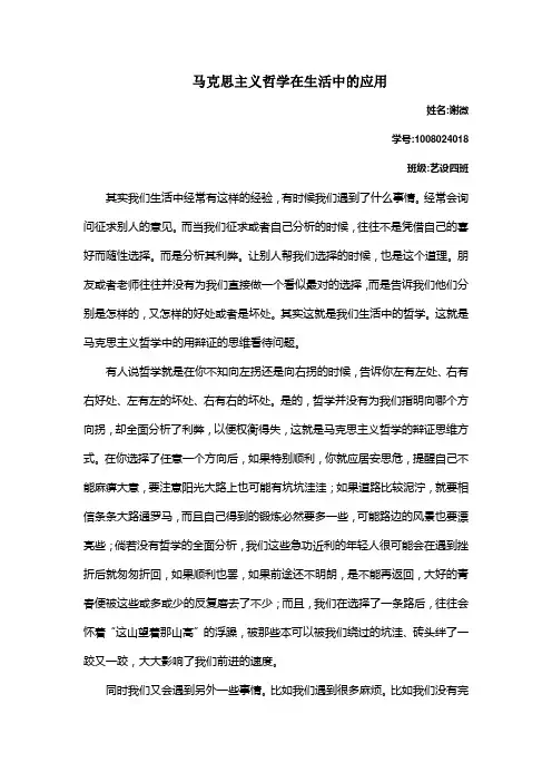 马克思主义哲学在生活中的应用