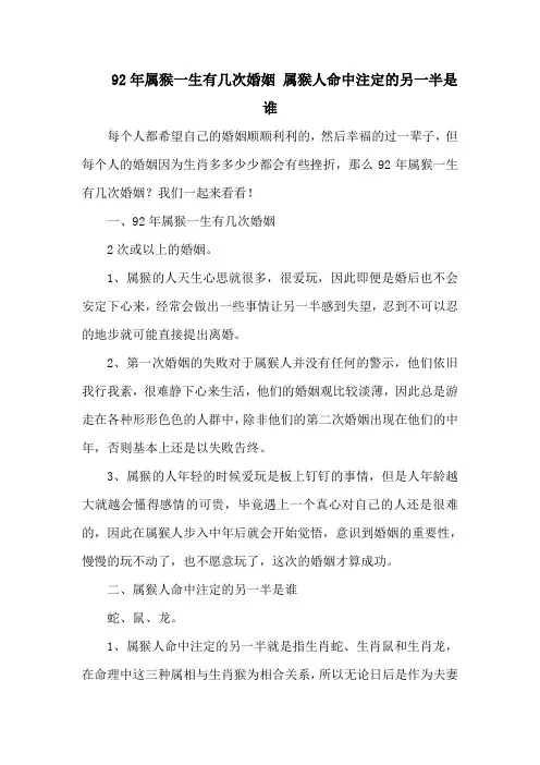92年属猴一生有几次婚姻 属猴人命中注定的另一半是谁