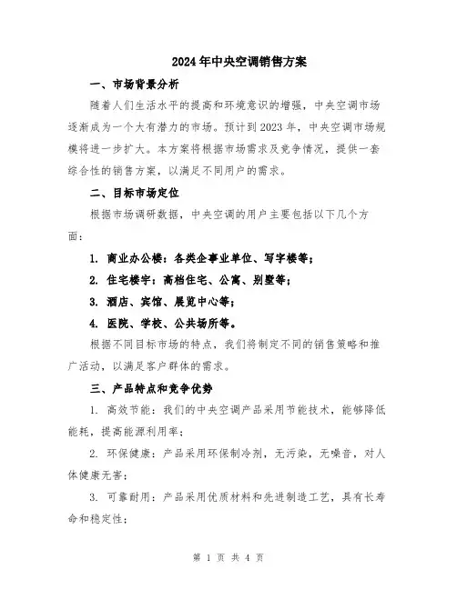 2024年中央空调销售方案