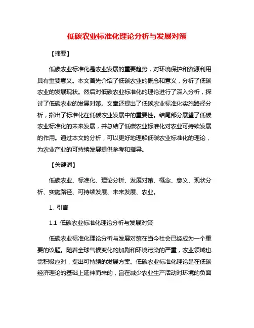 低碳农业标准化理论分析与发展对策