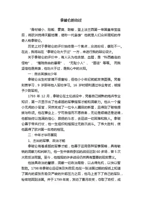 拿破仑的功过
