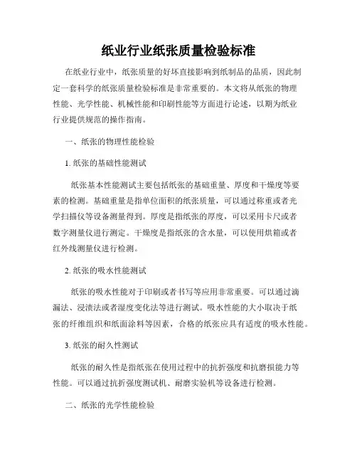 纸业行业纸张质量检验标准
