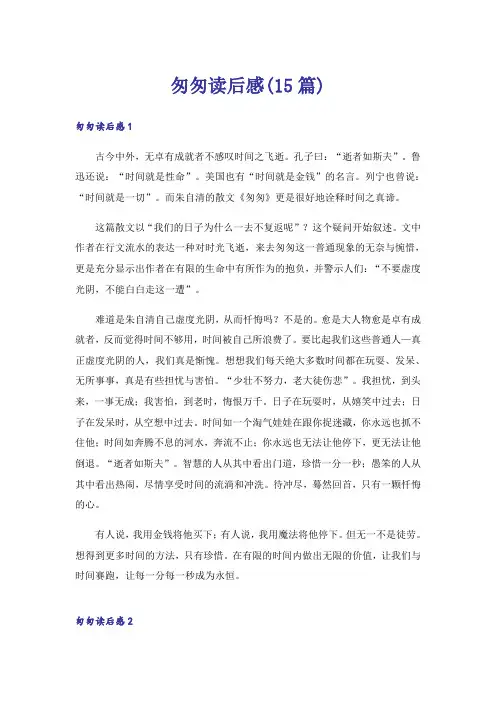 匆匆读后感(15篇)