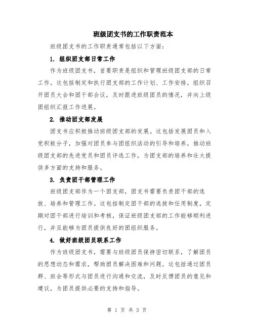 班级团支书的工作职责范本