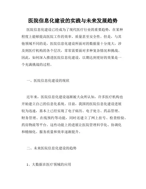 医院信息化建设的实践与未来发展趋势